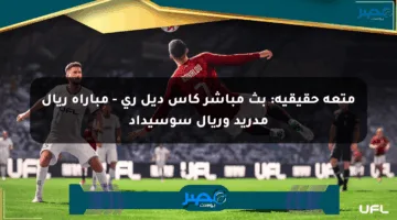 متعة حقيقية: بث مباشر كأس ديل ري – مباراة ريال مدريد وريال سوسيداد